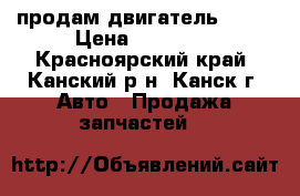 продам двигатель 402  › Цена ­ 15 000 - Красноярский край, Канский р-н, Канск г. Авто » Продажа запчастей   